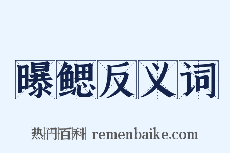 曝鳃反义词是什么意思的图片